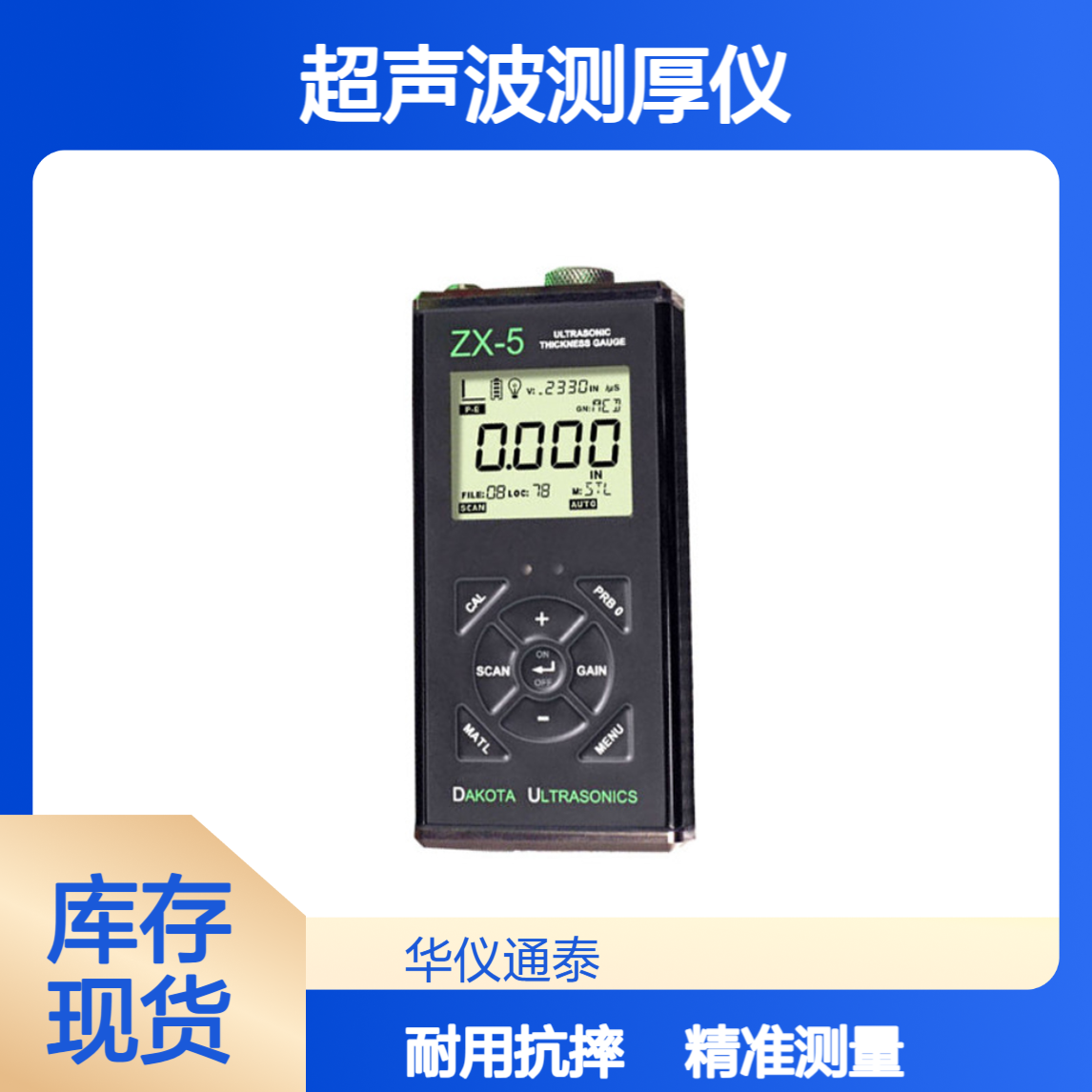 美国达高特DAKOTA ZX-5超声波测厚仪 抗冲击性好 环境密封性好