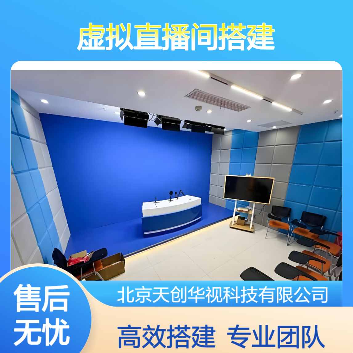 天创华视 融媒体演播室建设 全媒体建造 虚拟直播间搭建 设备配置清单