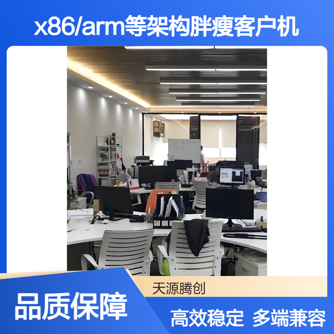 通信中心云桌面系统 x86/arm等架构胖瘦客户机
