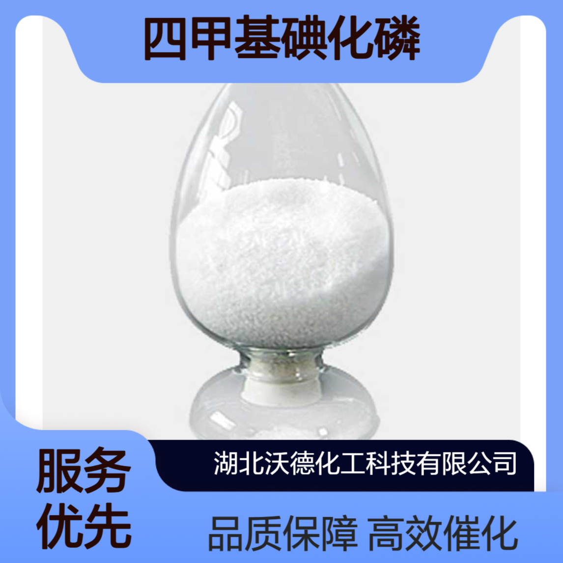 四甲基碘化磷993-11-3有机合成相转移催化剂