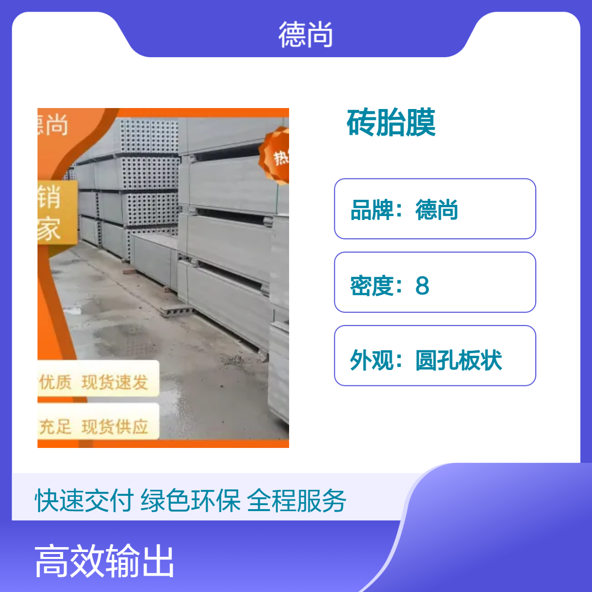 帷德预制成品pc砖胎膜厂家批发 厚度齐全 绿色环保 生产厂家