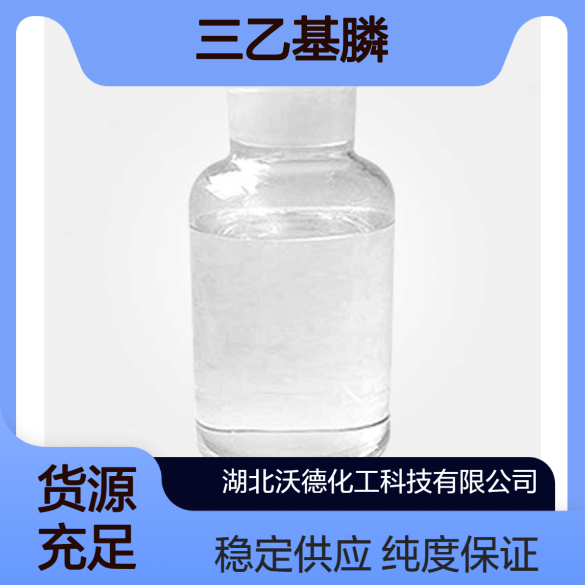 三乙基膦554-70-1用于活化和络合过渡金属离子