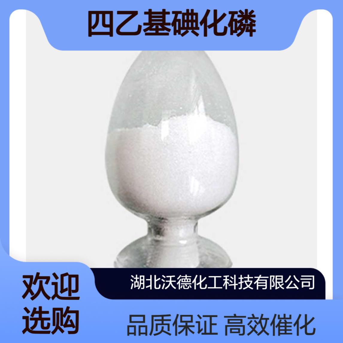 四乙基碘化磷4317-06-0有机合成相转移催化剂