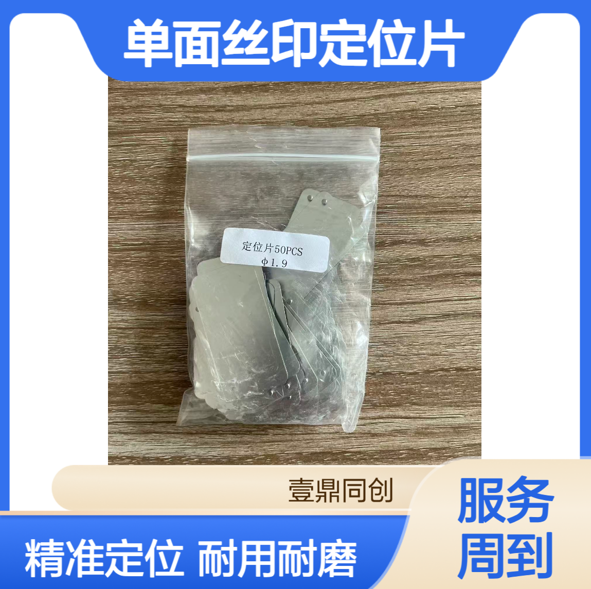 壹鼎同创 单面丝印定位片 长度45mm宽度23mm钉高1.4mm