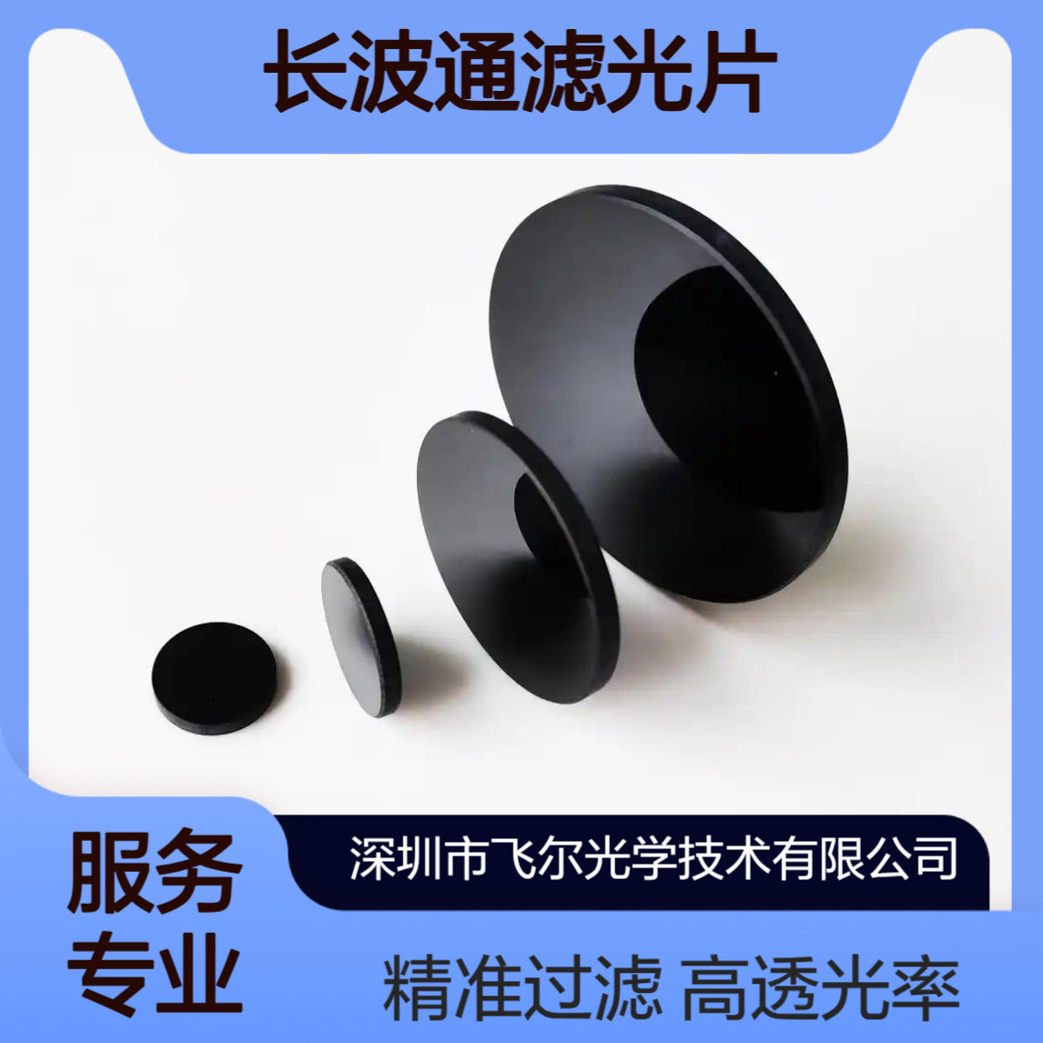 HWB850 HWB800 红外透射可见吸收玻璃 长波通滤光片 光学镜片 可定制