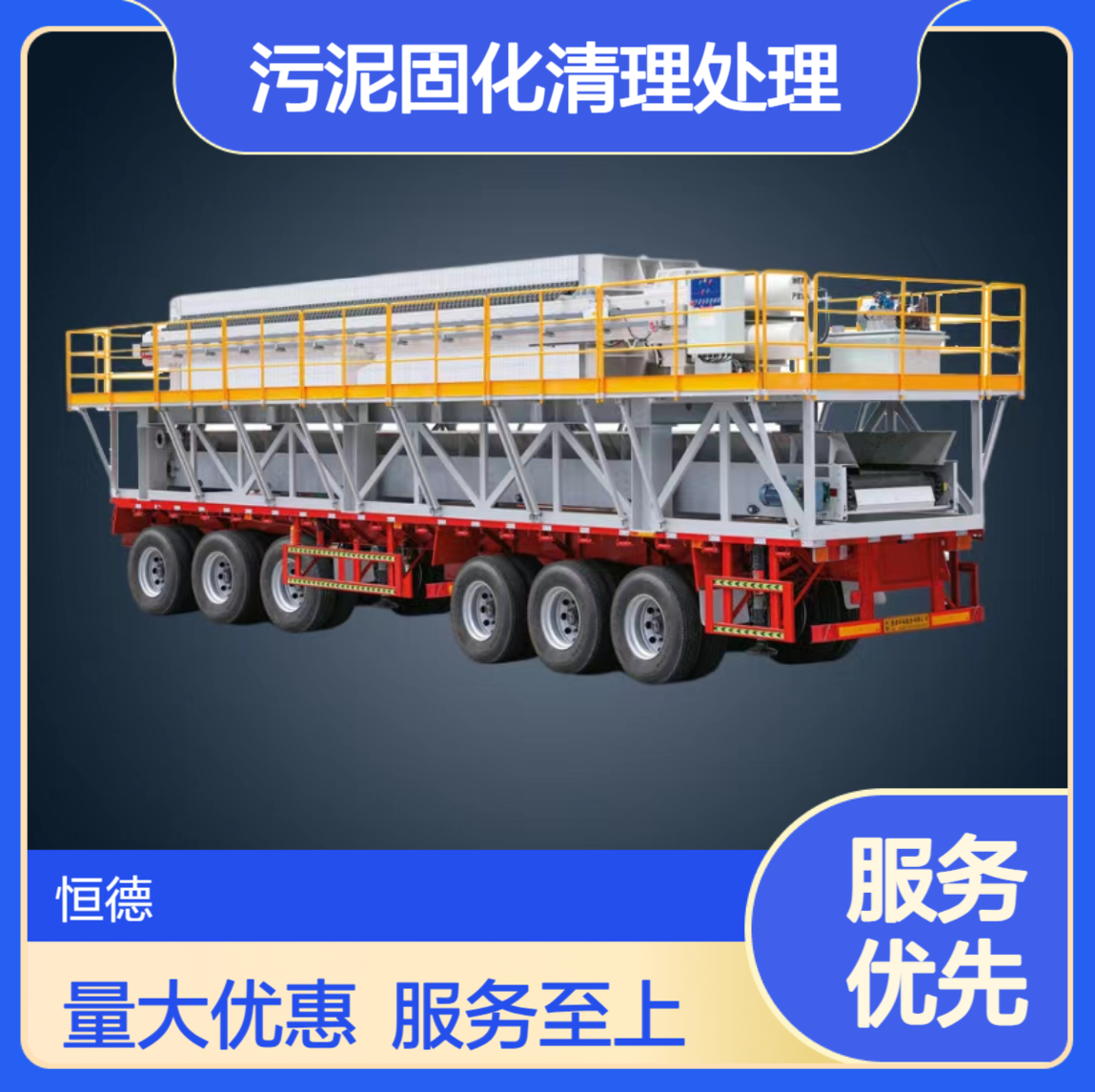 恒德环保 解决洗煤厂污水厂等污泥固化清理处理 厂家出租