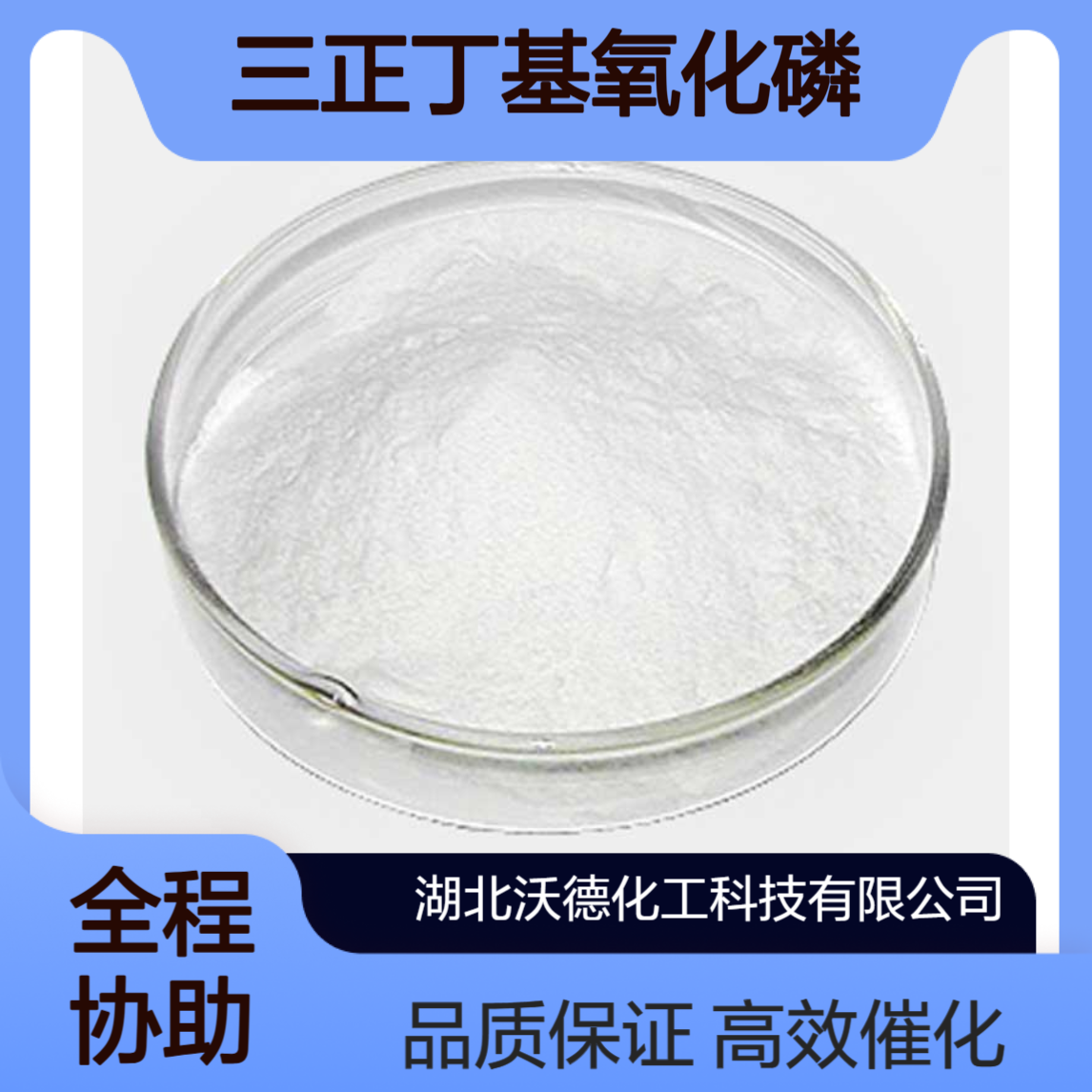 三丁基氧化膦814-29-9有机合成相转移催化剂