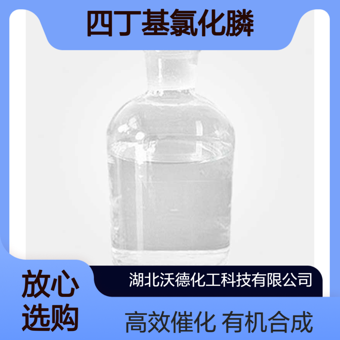 四丁基氯化膦2304-30-5有机合成表面活性剂、催化剂