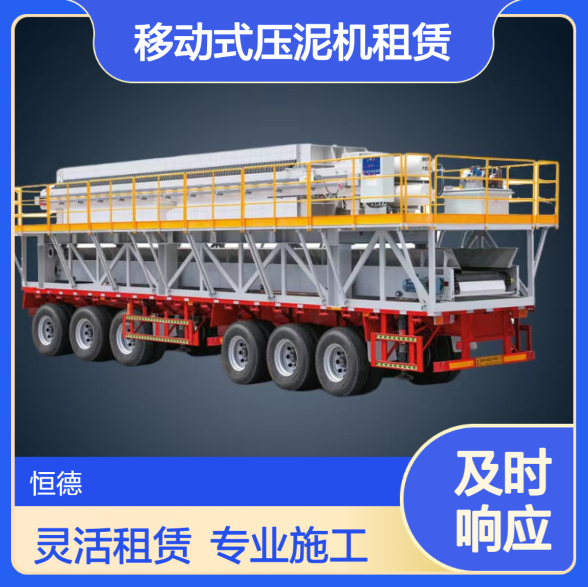 恒德环保 移动式压泥机租赁 承包各种污泥固化施工
