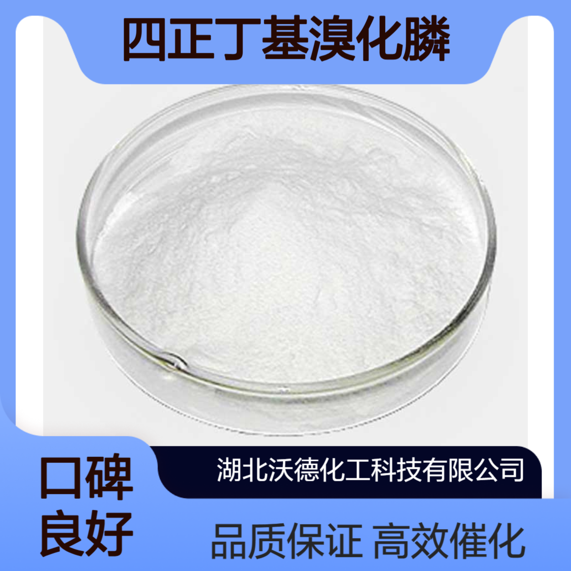 四丁基溴化膦3115-68-2有机合成相转移催化剂