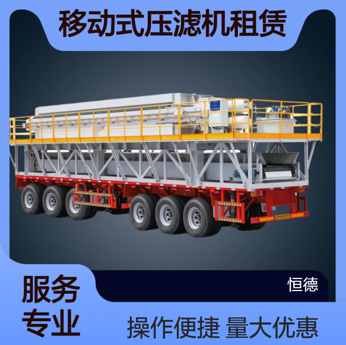 恒德环保 移动式压滤机租赁 泥浆处理固化 全套设备常年出租