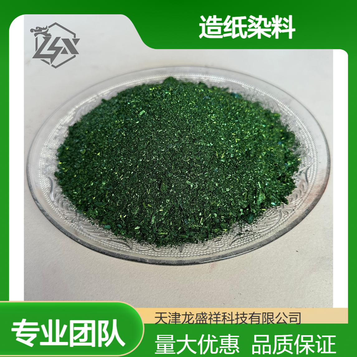 碱性品绿 造纸染料 五色纸 制香 佛香 烟花 化肥 柳编 CAS号 14426-28-9