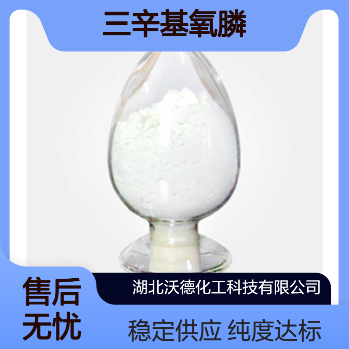 三辛基氧膦78-50-2用作萃取剂及有机溶剂含量98%