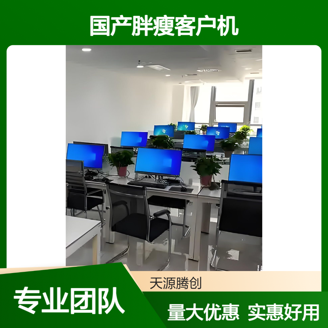 通信中心云办公设备 供应国产胖瘦客户机 实惠好用