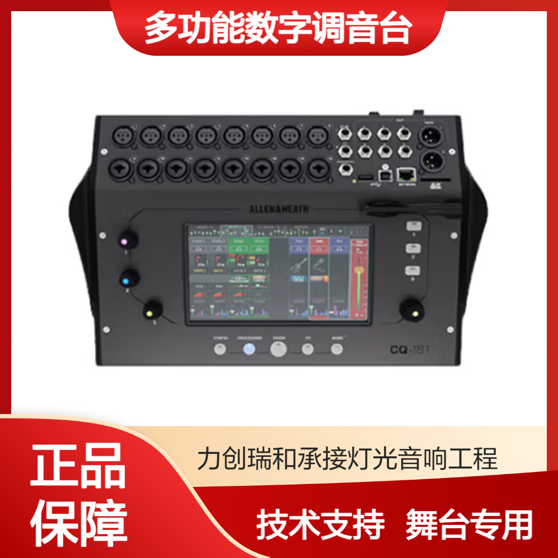 ALLEN&HEATH艾伦赫赛CQ-18T紧凑多功能数字调音台 舞台演出音响