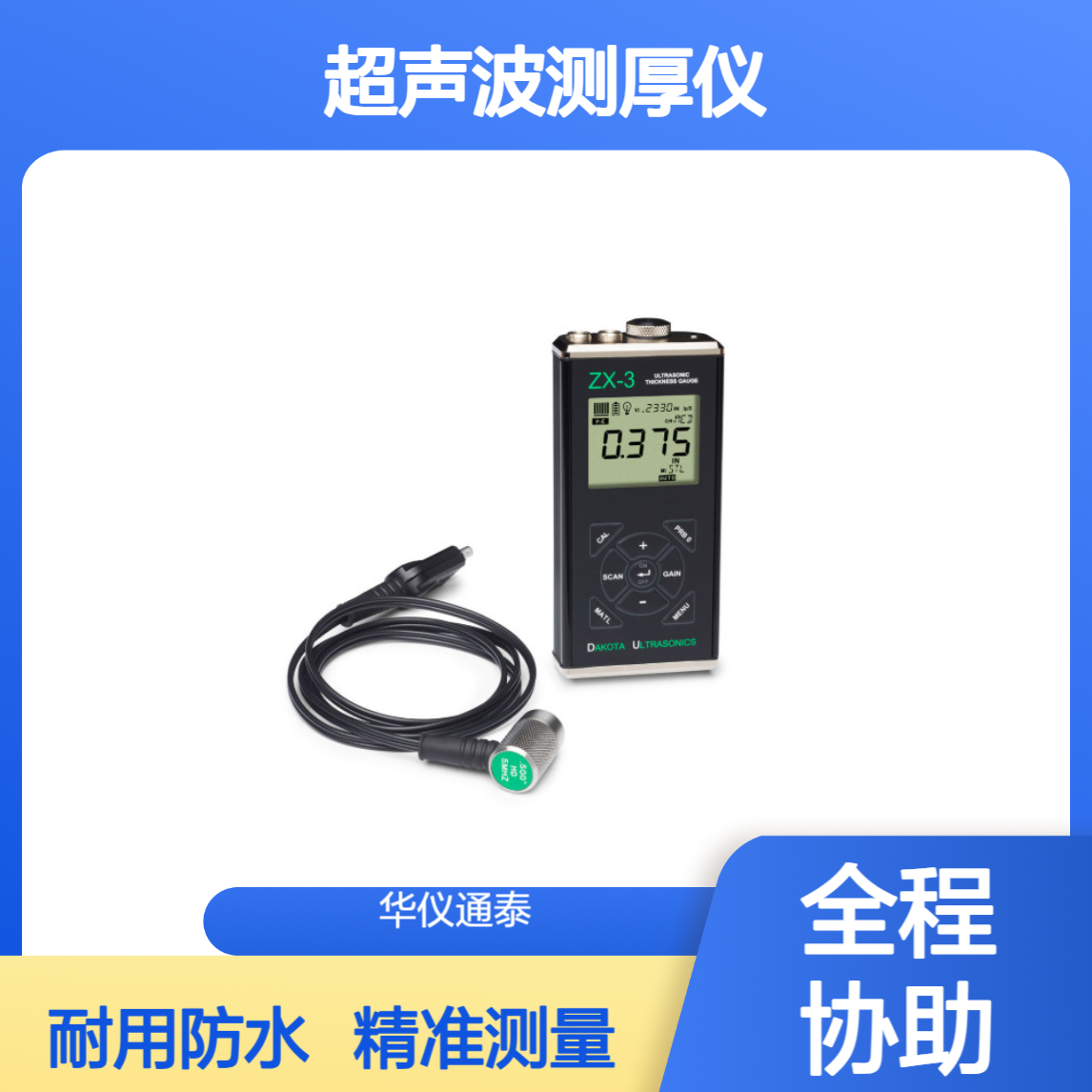 美国达高特DAKOTA ZX-3超声波测厚仪 IP65防护等级