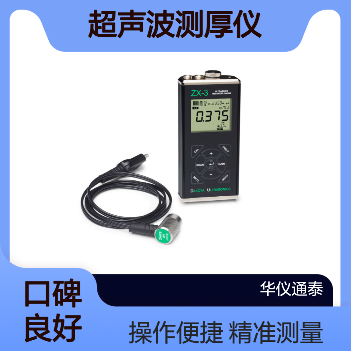 美国达高特DAKOTA ZX-3超声波测厚仪 测量钢 铸铁 塑料等材料厚度