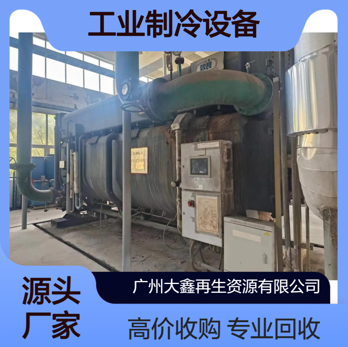 工业制冷设备回收 中央空调冷水机组拆除上门收购