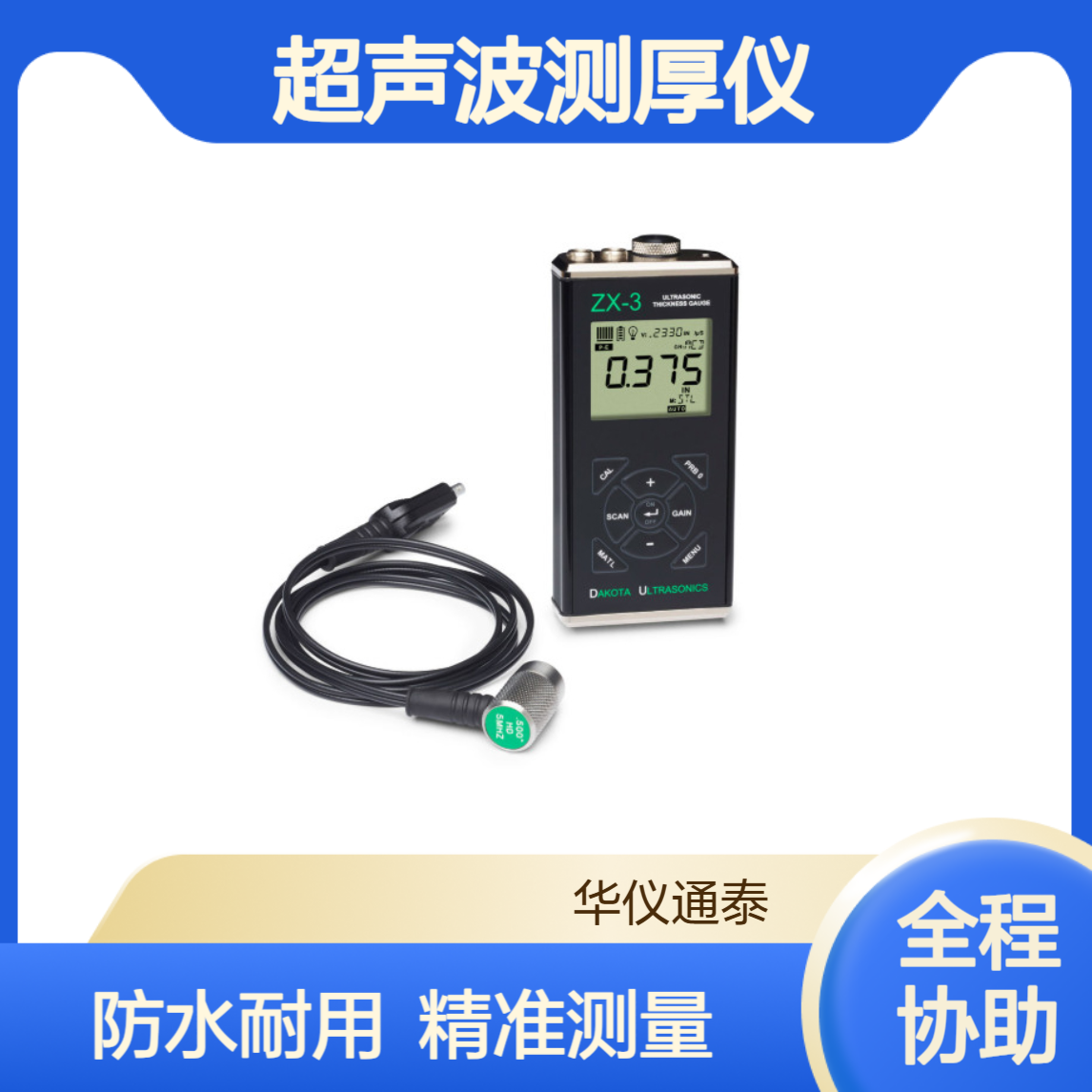美国达高特DAKOTA ZX-3超声波测厚仪 探头防水 可浸入水中