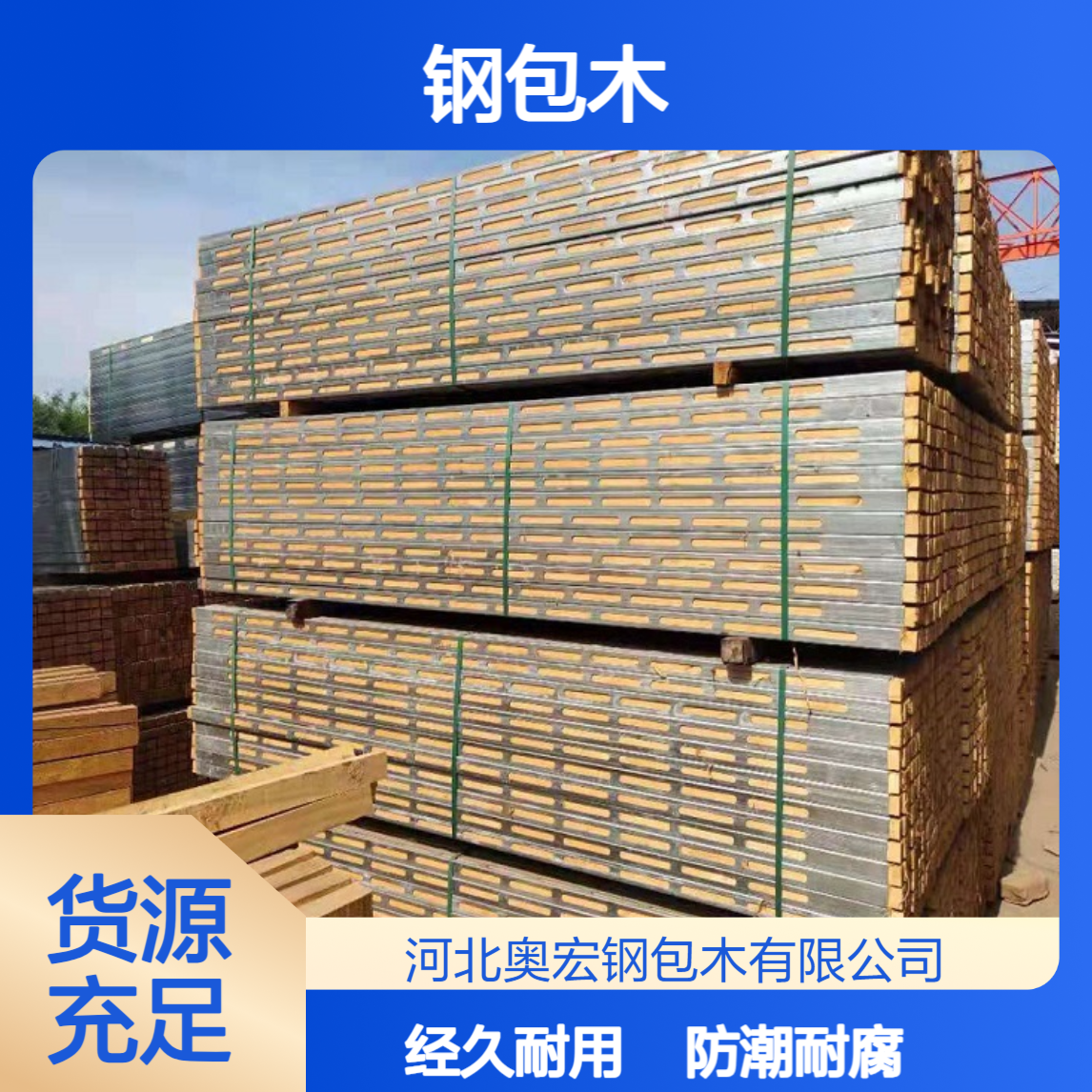 防潮耐腐蚀，不易开裂发霉，奥宏钢包木工地通用更耐用
