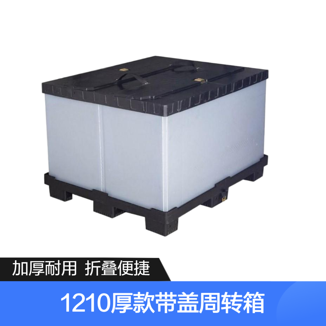 通赞 围板箱 可折叠加厚塑料 叉车物流箱 1210厚款带盖周转箱