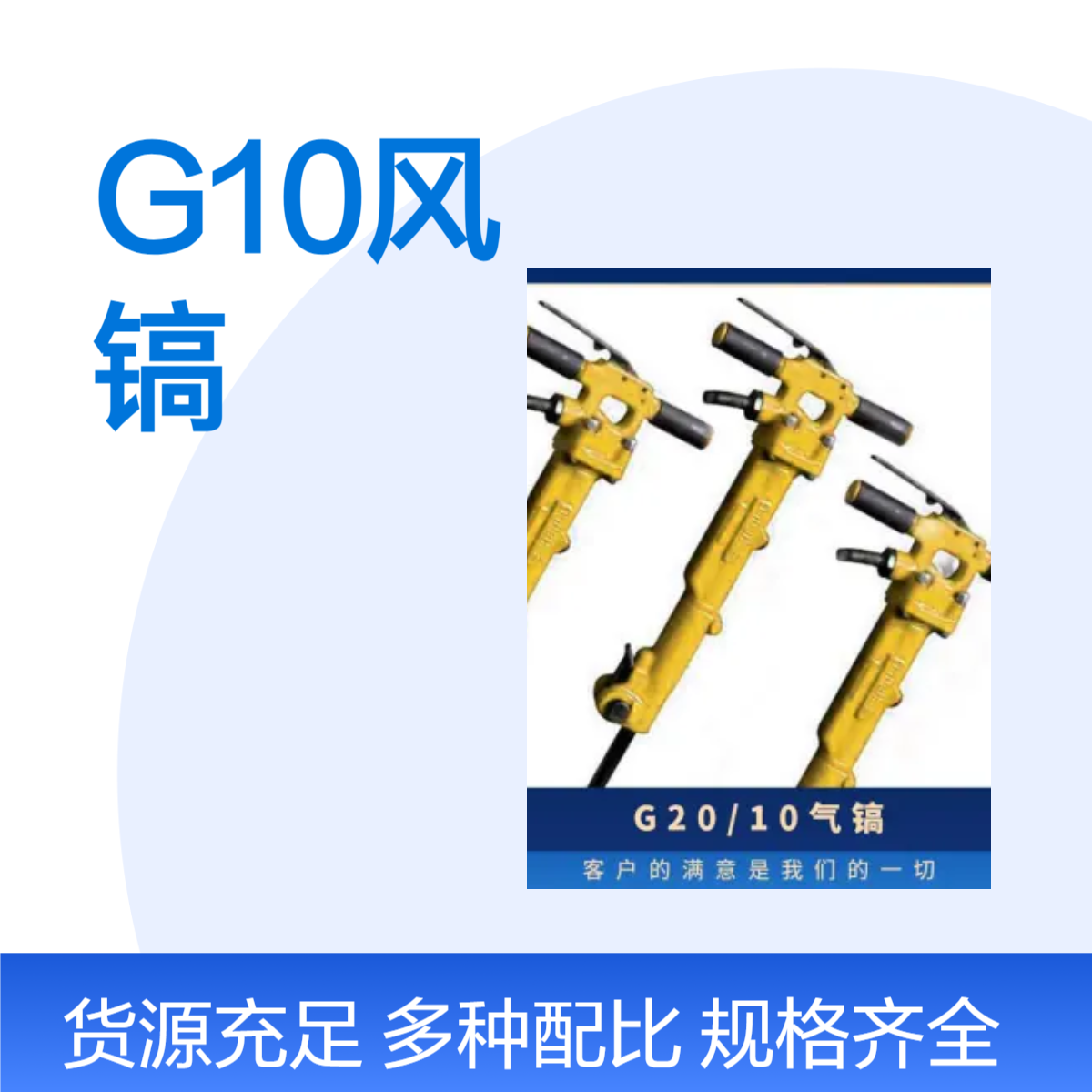 G10风镐冲击锤往复运动，高频撞击镐钎进行破碎作业