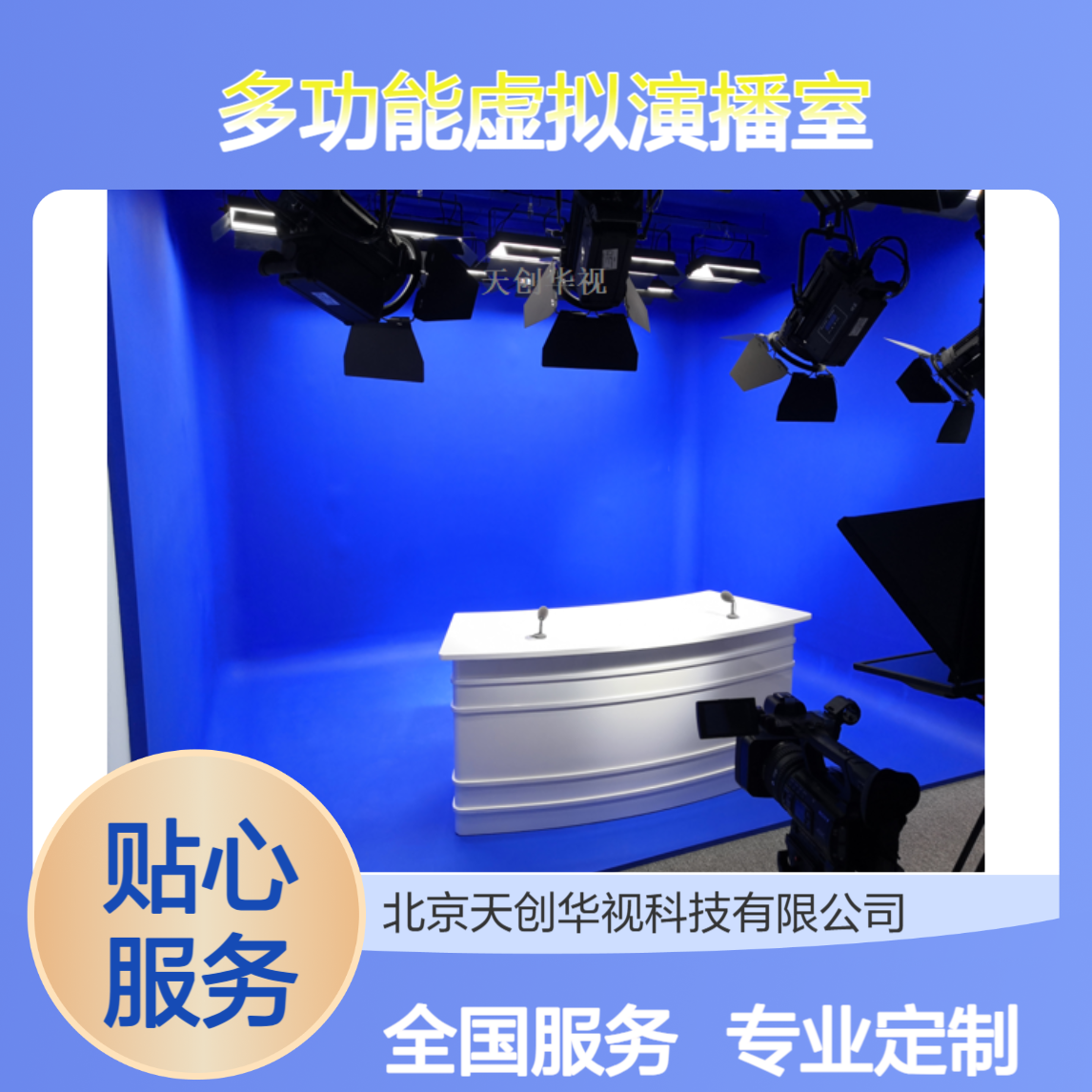 天创华视 多功能虚拟演播室搭建厂家 虚拟抠像直播录播设备全国搭建