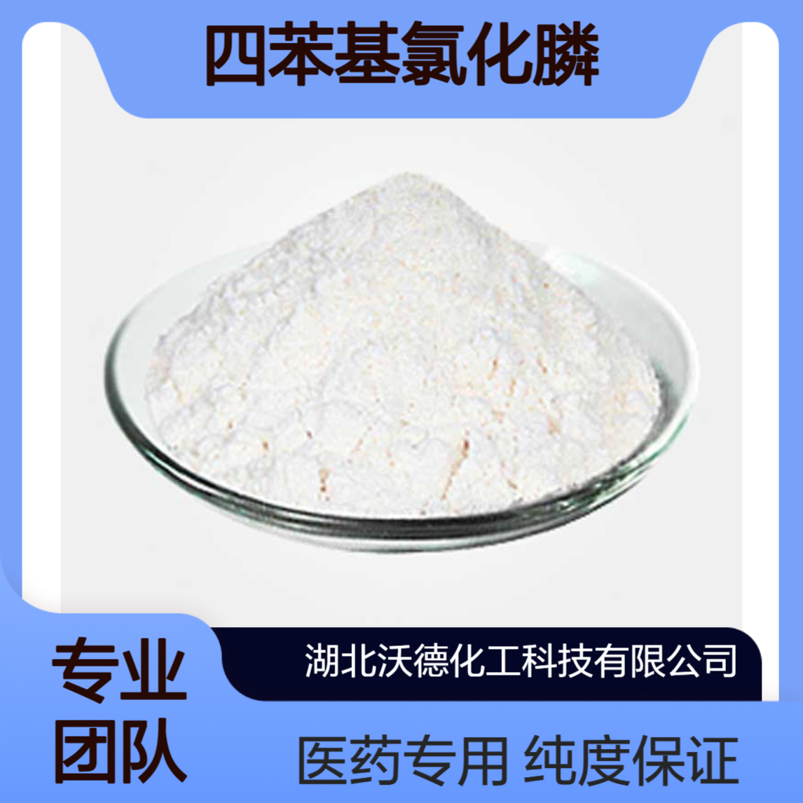 四苯基氯化膦2001-45-8有机合成医药中间体含量98%