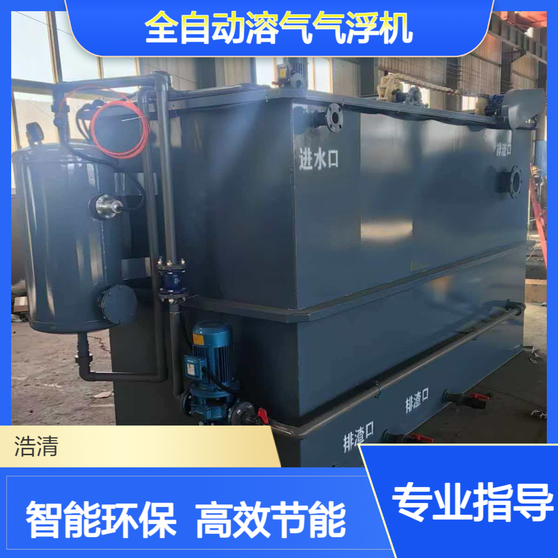 全自动溶气气浮机 高效智能污水处理设备 经济实用 服务一体 浩清环保
