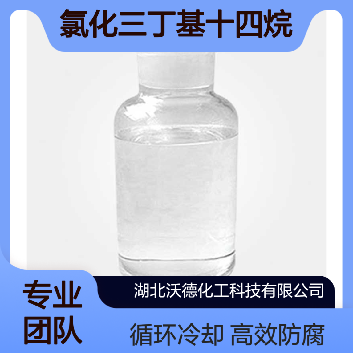 氯化三丁基十四烷基磷81741-28-8用于工业循环冷却水系统