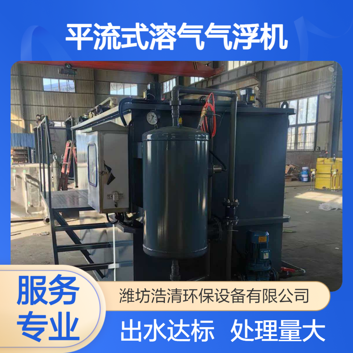 平流式溶气气浮机 处理量大 出水达标 源头厂家 浩清环保