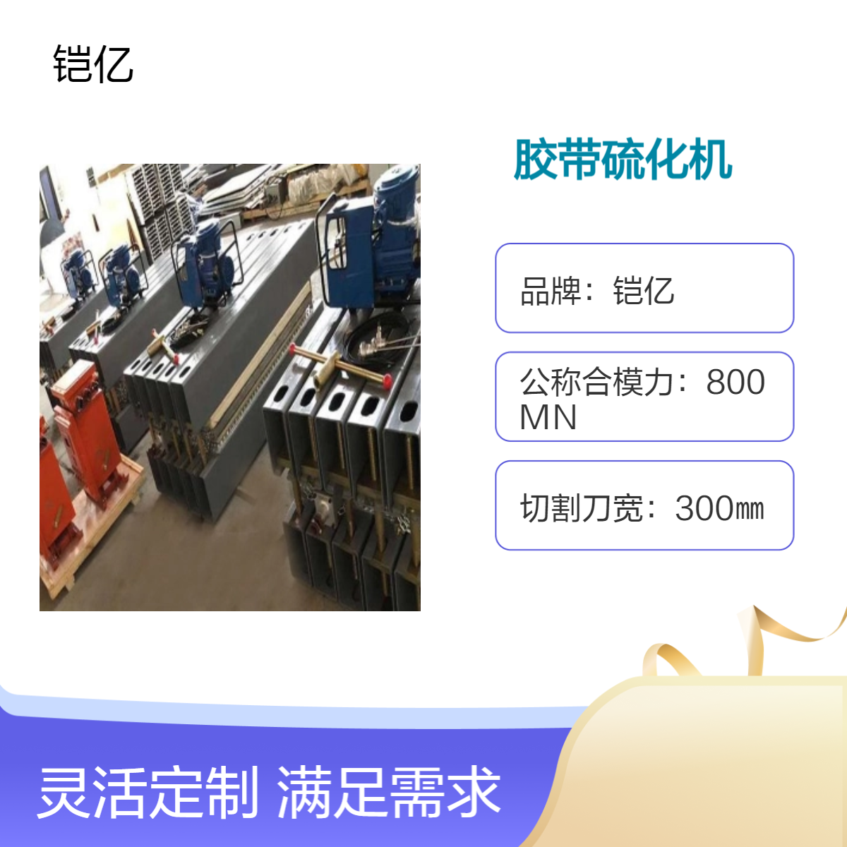 防爆胶带硫化机为煤矿化工等易燃易爆场所设计