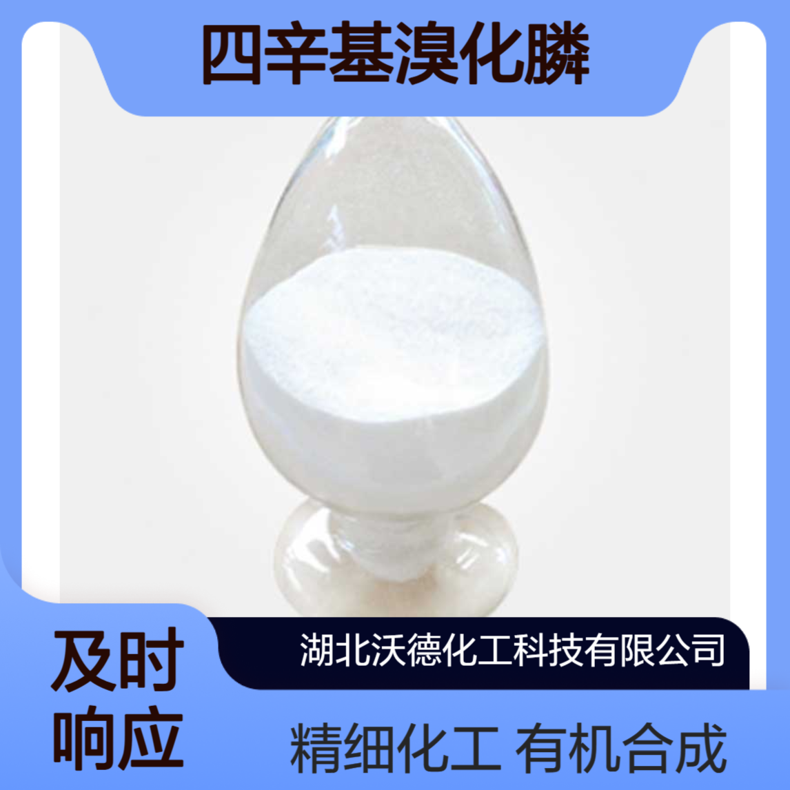 四辛基溴化膦23906-97-0有机合成精细化工中间体