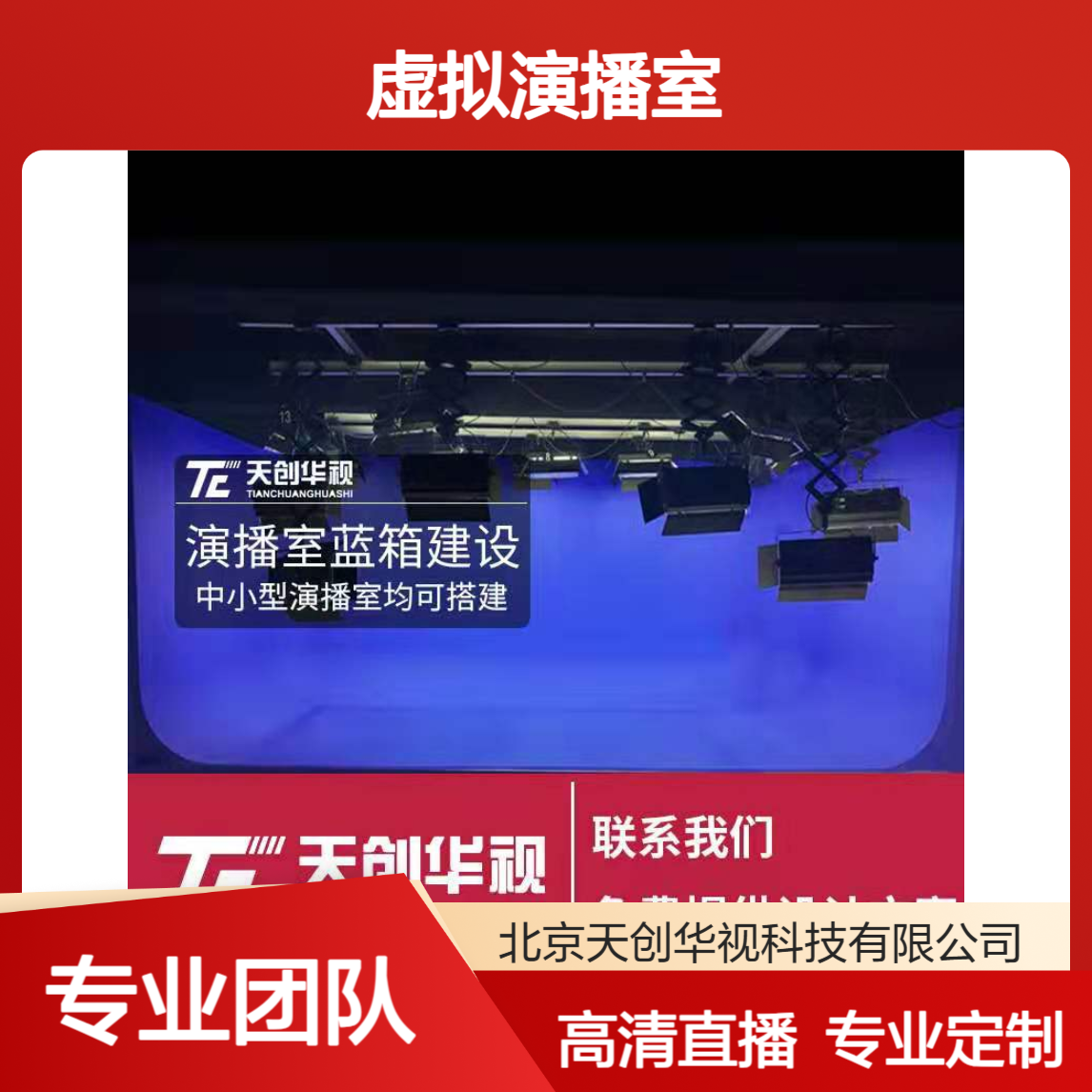 天创华视 虚拟演播室 定制方案 场景化高清视频录制直播设备