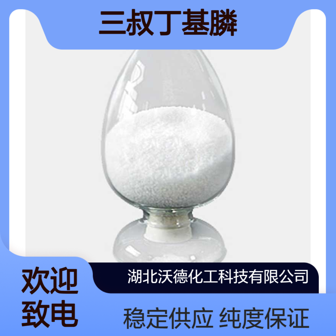 三叔丁基膦13716-12-6有机合成中间体、催化剂