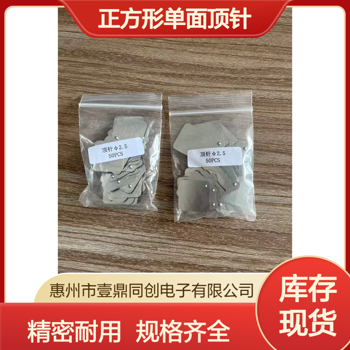壹鼎同创 正方形单面顶针 长度23mm宽度23mm钉高1.4mm