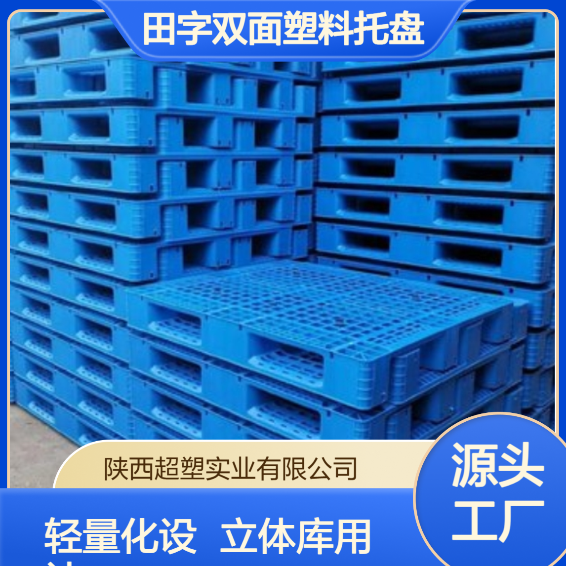 联塑轻量化设计1010田字双面塑料托盘立体库用减重20%