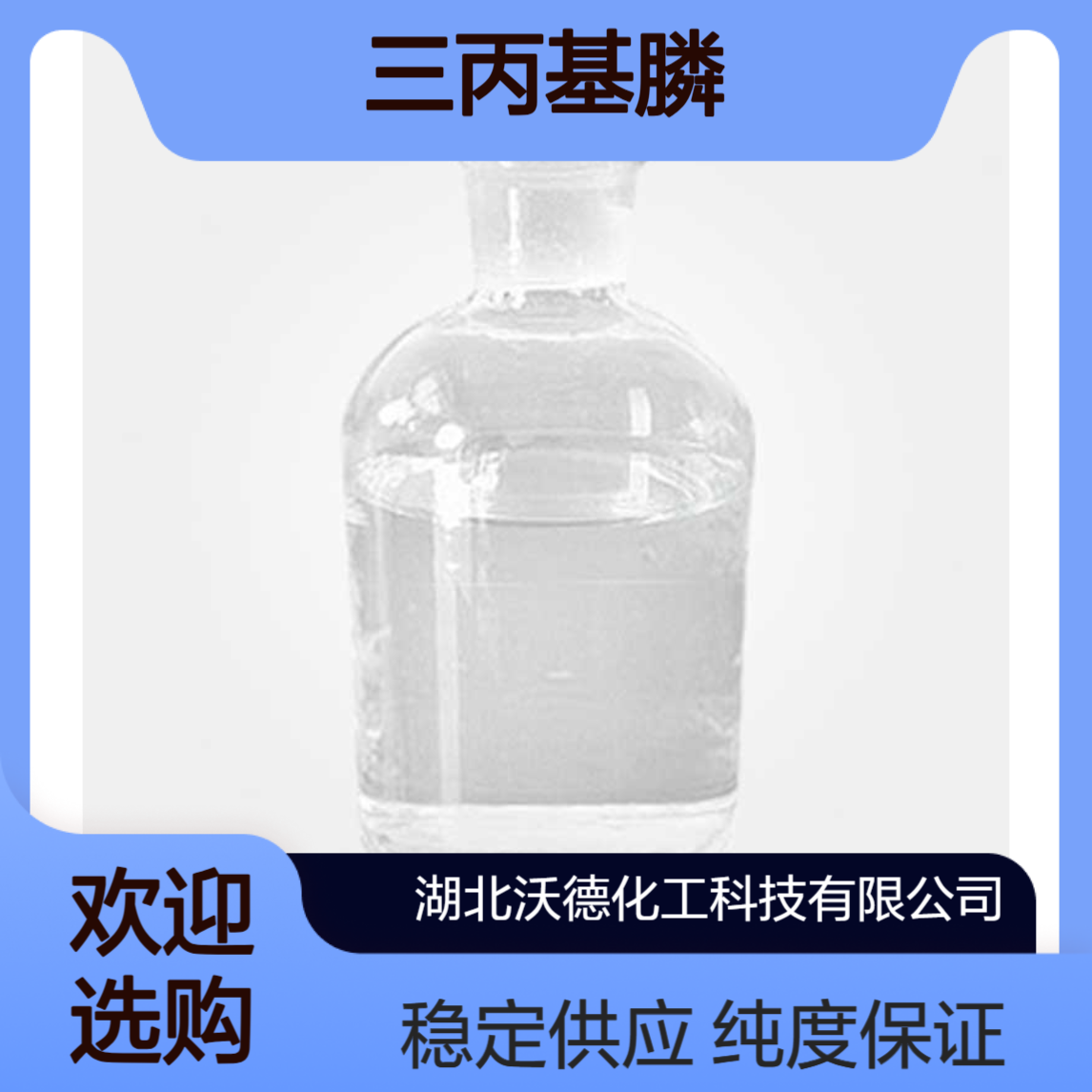三丙基膦2234-97-1有机合成医药中间体、分析试剂