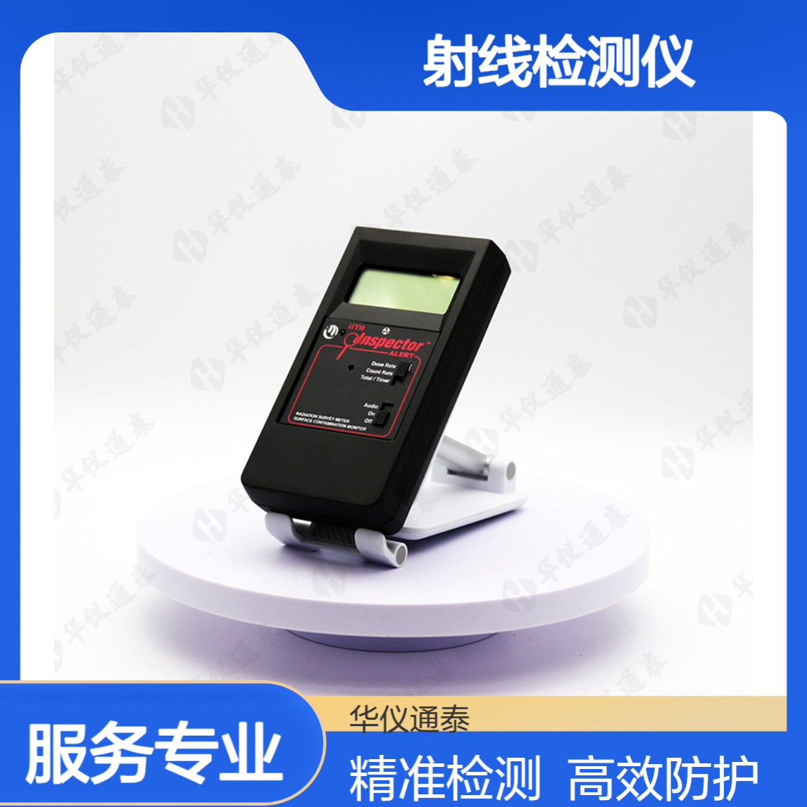 美国IMI Inspector Alert V2射线检测仪 检查局部辐射泄露和污染