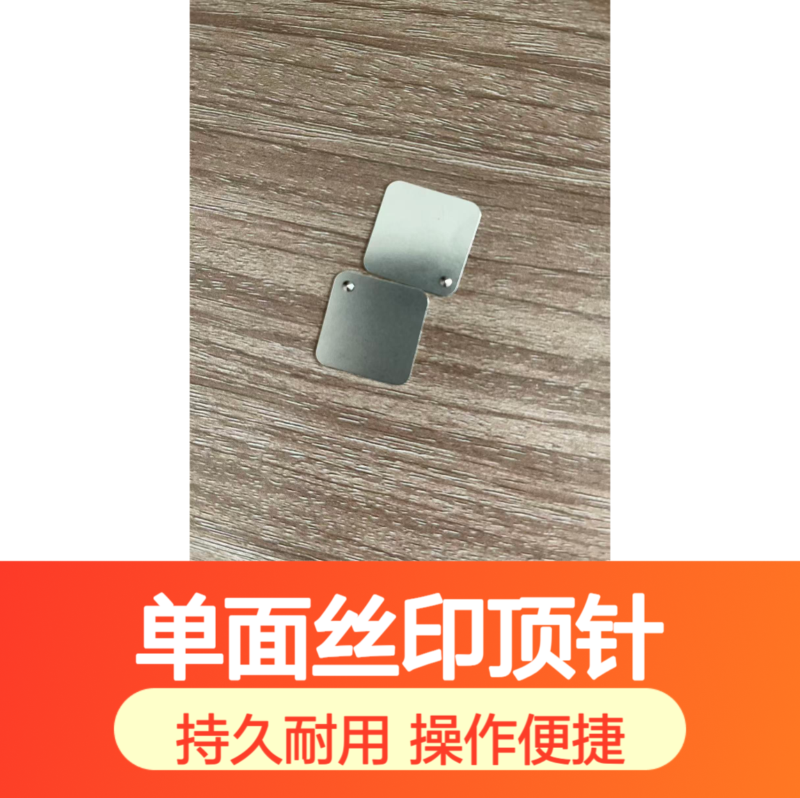 壹鼎同创 单面丝印顶针 适用于线路板厂 持久耐用不易断
