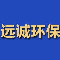 青州市远诚环保设备有限公司 - 公司logo