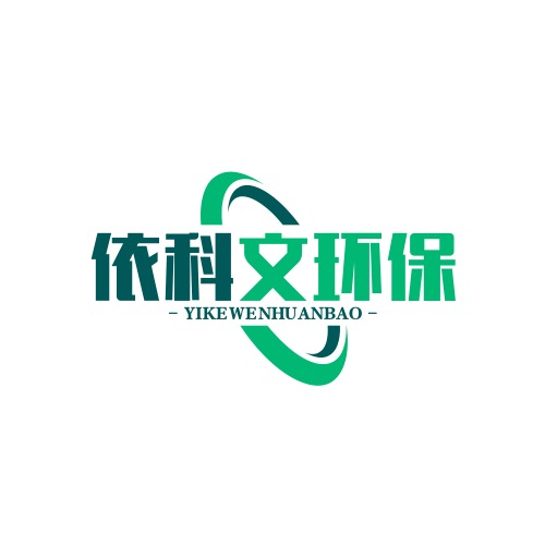 山东依科文环保科技有限公司 - 公司logo