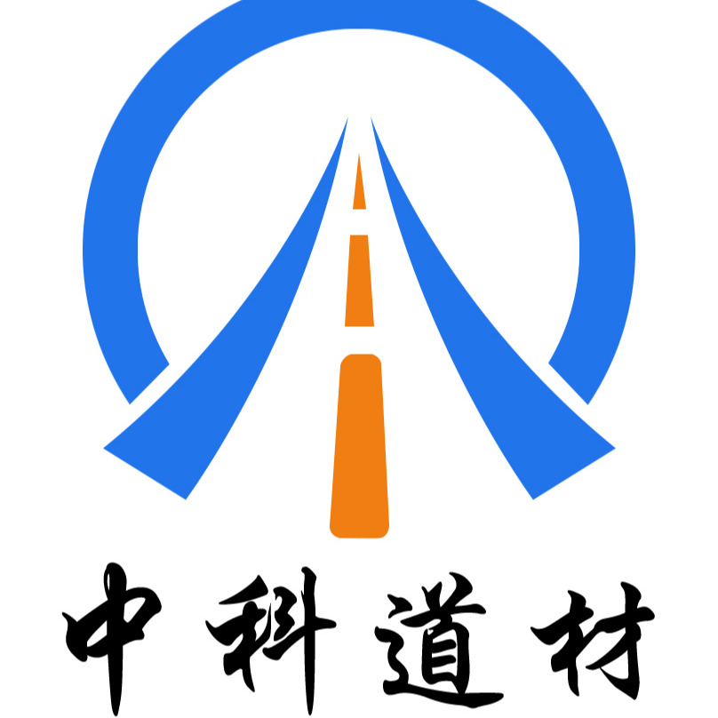 山东中科道路新材料有限公司 - 公司logo