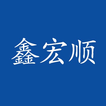 天津鑫宏顺紧固件有限公司 - 公司logo