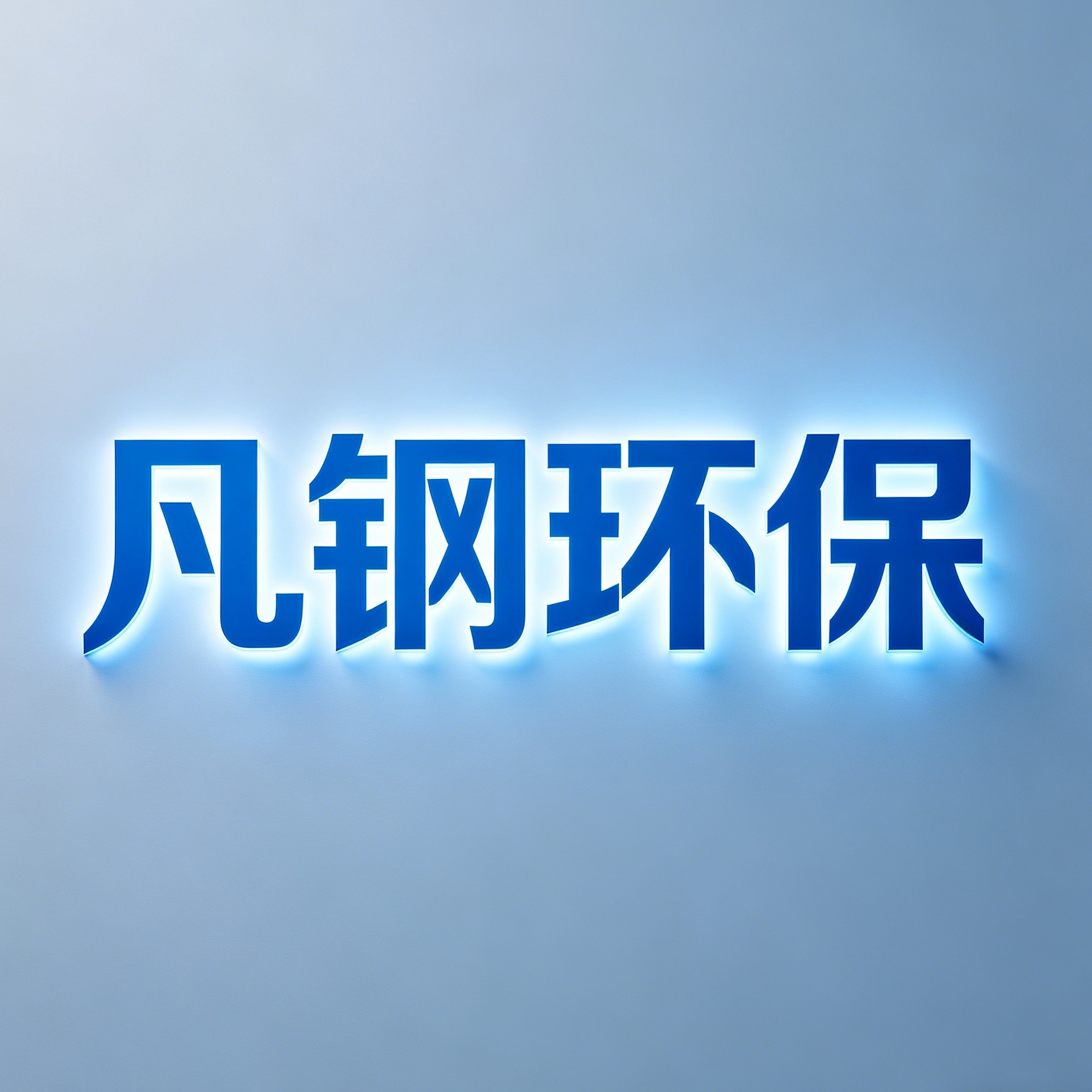 河北凡钢环保设备有限公司 - 公司logo