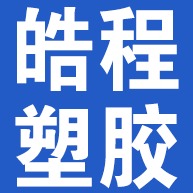 河北皓程塑胶制品有限公司 - 公司logo