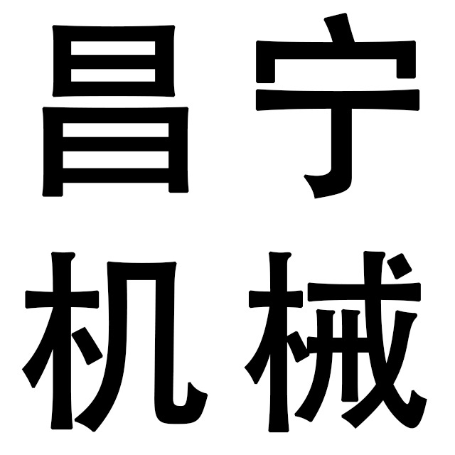 广州昌宁机械设备有限公司 - 公司logo