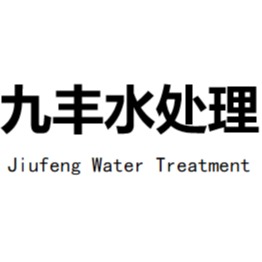 河南九丰水处理有限公司