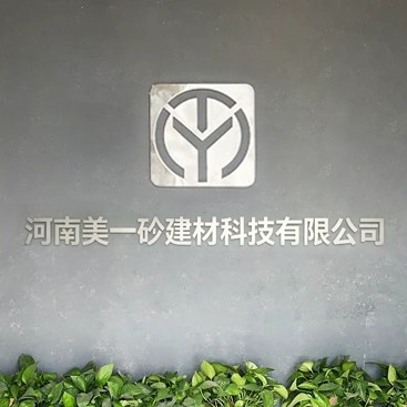 河南美一砼建材科技有限公司