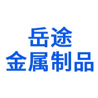 安平县岳途金属制品有限公司 - 公司logo